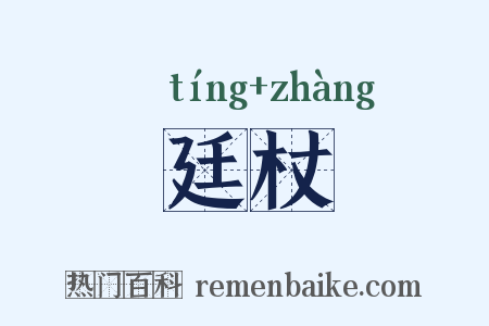 廷杖是什么意思的图片
